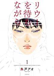 【期間限定　無料お試し版】リウーを待ちながら（１）