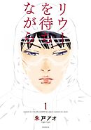 【期間限定　無料お試し版】リウーを待ちながら