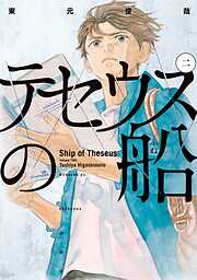 【期間限定　無料お試し版】テセウスの船