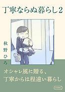 丁寧ならぬ暮らし2