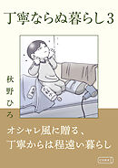 丁寧ならぬ暮らし3