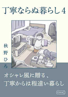 丁寧ならぬ暮らし