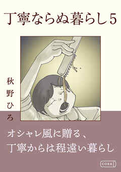 丁寧ならぬ暮らし