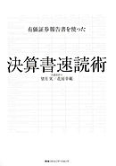 有価証券報告書を使った決算書速読術