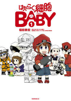 【期間限定　無料お試し版】はたらく細胞ＢＡＢＹ