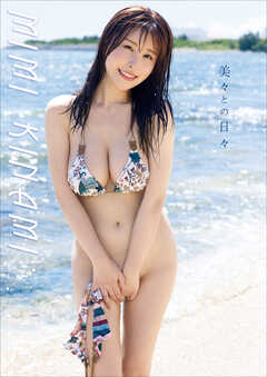 木南美々 ファースト写真集 『 美々との日々 』