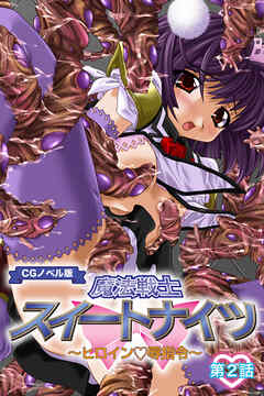 魔法戦士スイートナイツ ～ヒロイン●辱指令～ CGノベル版 第二話