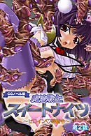 魔法戦士スイートナイツ ～ヒロイン●辱指令～ CGノベル版 第二話