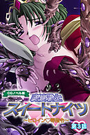 魔法戦士スイートナイツ ～ヒロイン●辱指令～ CGノベル版 第三話
