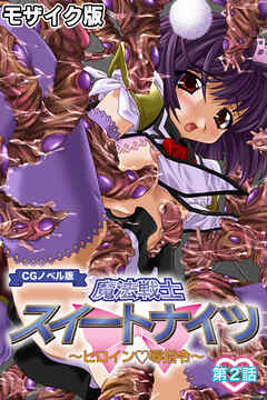 魔法戦士スイートナイツ ～ヒロイン●辱指令～ CGノベル版 モザイク版 第二話