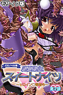 魔法戦士スイートナイツ ～ヒロイン●辱指令～ CGノベル版 モザイク版 第二話