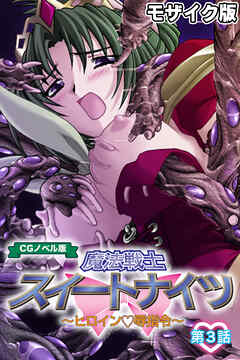 魔法戦士スイートナイツ ～ヒロイン●辱指令～ CGノベル版 モザイク版 第三話