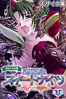魔法戦士スイートナイツ ～ヒロイン●辱指令～ CGノベル版 モザイク版 第三話