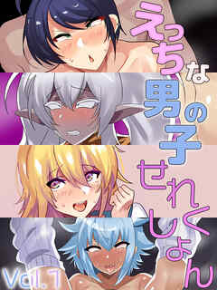 えっちな男の子せれくしょん Vol.1