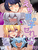 えっちな男の子せれくしょん Vol.1