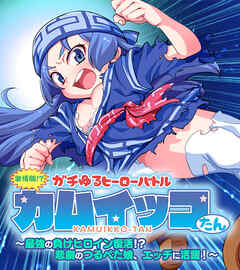 激情版！？ガチゆるヒーローバトル カムイッコたん ～最強の負けヒロイン復活！？ 悲劇のつるぺた娘、エッチに活躍！～
