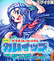 激情版！？ガチゆるヒーローバトル カムイッコたん モザイク版 ～最強の負けヒロイン復活！？ 悲劇のつるぺた娘、エッチに活躍！～