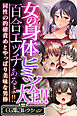 女の身体ヒミツ大全！！百合エッチあるよ！！ ～同性の的確責めとやっぱり美味な男棒～【CG集コレクション】