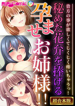秘めた花弁を捧げる孕ませお姉様！！ ～貴方の事が欲しくてじくじく疼いちゃうっ！～【超合本シリーズ】