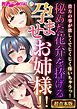 秘めた花弁を捧げる孕ませお姉様！！ ～貴方の事が欲しくてじくじく疼いちゃうっ！～【超合本シリーズ】