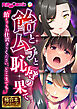 飴とムチと恥●の果て ～飴よりもお仕置きをください、どこまでも…～【極合本シリーズ】