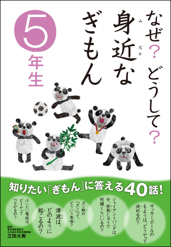 なぜ？どうして？ 身近なぎもん5年生 | ブックライブ