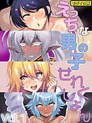 えっちな男の子せれくしょん Vol.1 モザイク版