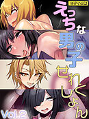 えっちな男の子せれくしょん Vol.2 モザイク版