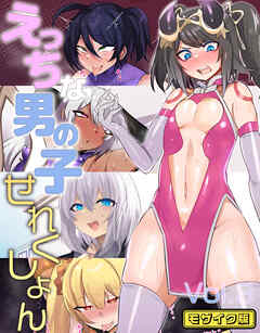 えっちな男の子せれくしょん vol.3 モザイク版