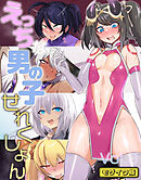 えっちな男の子せれくしょん vol.3 モザイク版