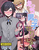えっちな男の子せれくしょんvol.4 モザイク版