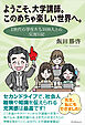 ようこそ、大学講師。このめちゃ楽しい世界へ。　Z世代の学生たち1039人との交流日記