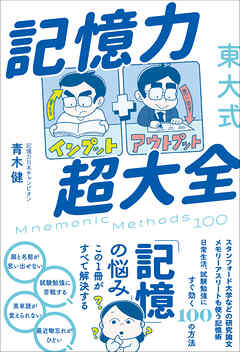 東大式 記憶力超大全