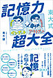 東大式 記憶力超大全