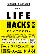 「人生の質」を上げる習慣 ライフハック100