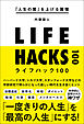 「人生の質」を上げる習慣 ライフハック100
