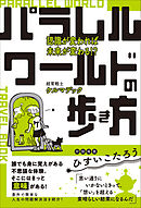 パラレルワールドの歩き方 認識が変われば未来が変わる！？