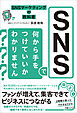 SNSマーケティングの教科書 SNSで何から手をつけていいかわかりません