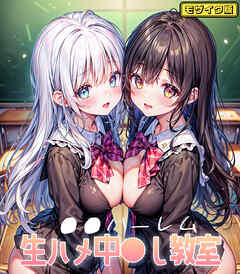 ●●ハーレム 生ハメ中●し教室 モザイク版