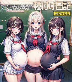 妊娠義務教育 種付け日記 モザイク版