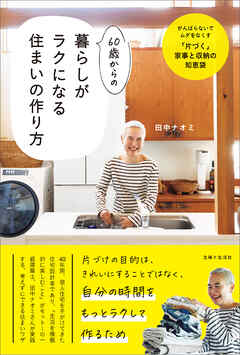 60歳からの暮らしがラクになる住まいの作り方