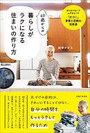 60歳からの暮らしがラクになる住まいの作り方