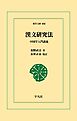 漢文研究法