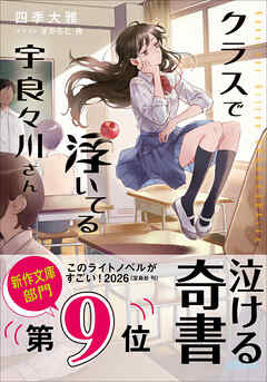 クラスで浮いてる宇良々川さん