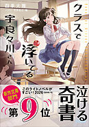 クラスで浮いてる宇良々川さん