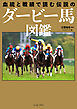 血統と戦績で読む 伝説のダービー馬図鑑