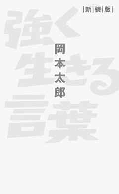 強く生きる言葉 新装版