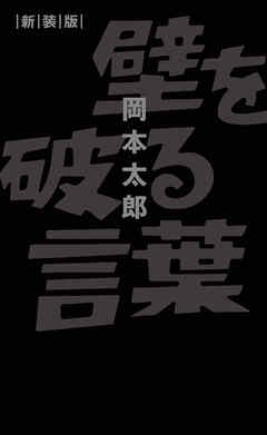壁を破る言葉 新装版