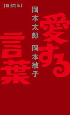 愛する言葉 新装版 - 岡本太郎/岡本敏子 - ビジネス・実用書・無料試し読みなら、電子書籍・コミックストア ブックライブ