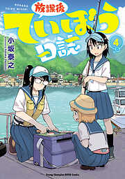 【期間限定　無料お試し版】放課後ていぼう日誌